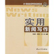 實(shí)用新聞寫(xiě)作/21世紀應用寫(xiě)作系列教材