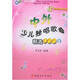 中外少兒獨唱歌曲精選100首（附光盤(pán)1張） 