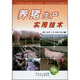 “廣東農(nóng)村青年科技文化活動(dòng)月”現(xiàn)代農(nóng)業(yè)技術(shù)實(shí)用教程：養(yǎng)豬生產(chǎn)實(shí)用技術(shù)