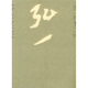弘一法師墨跡