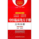 中醫臨床處方手冊：兒科分冊（中醫臨床紅寶書(shū)）