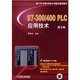 S7-300/400 PLC應(yīng)用技術(shù)（第2版）（附光盤(pán)）