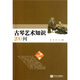 古琴藝術(shù)知識200問(wèn)（附光盤(pán)）