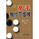 高手教你下圍棋