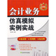 會計業(yè)務仿真模擬實例實戰(zhàn)