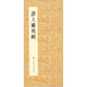 歷代小楷名作選刊：唐人靈飛經(jīng)