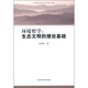 環(huán)境哲學(xué)：生態(tài)文明的理論基礎