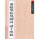中國經(jīng)典碑帖釋文本之黃庭堅松風(fēng)閣詩(shī)：諸上座帖