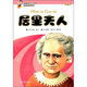 影響孩子一生的世界大科學(xué)家：居里夫人（修訂版）