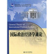 國際政治經(jīng)濟學(xué)通論