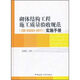 砌體結構工程施工質(zhì)量驗收規范（GB 50203-2011）實(shí)施手冊