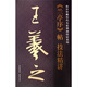 王羲之蘭亭序帖技法精講（豎排）