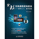 實戰(zhàn)無線通信應(yīng)知應(yīng)會：新手入門，老手溫故