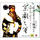 京劇之星：王珮瑜（老生）（CD）