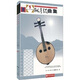 阮考級曲集（套裝全2冊）