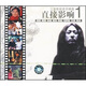 直接影響1：三寶影視音樂(lè )（2CD）