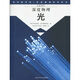 科學(xué)圖書(shū)館·深度物理科學(xué)系列：光