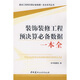 裝飾裝修工程預(yù)決算必備數(shù)據(jù)一本全