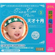 天才十月(3)（3CD）