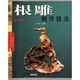 根雕制作技法（修訂版）