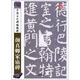 中國古代碑帖精粹：顏真卿家廟碑