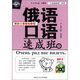 “口語(yǔ)速成班”系列：俄語(yǔ)口語(yǔ)速成班（附MP3光盤(pán)1張）