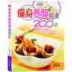瘦身養(yǎng)顏食譜200款
