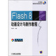 Flash 8動畫設(shè)計與制作教程（附光盤）