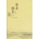 茶業(yè)通史（第2版）
