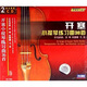 對(duì)照練習(xí)版：開塞小提琴練習(xí)曲36首（2CD）