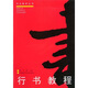 行書教程（修訂版）