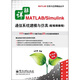 詳解MATLAB/Simulink通信系統(tǒng)建模與仿真（配視頻教程）（附DVD光盤1張）