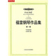 福雷鋼琴作品集（第1冊）（9首前奏曲+6首即興曲）