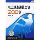 電工速查速算口訣200例