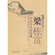 閩醫(yī)傳薪錄：梁棟富針灸學(xué)術(shù)經(jīng)驗(yàn)集
