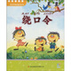 寶寶早教誦讀系列：繞口令（注音版）