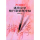 7000通用漢字楷行草鋼筆字帖
