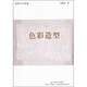 視覺(jué)藝術(shù)基礎：色彩造型