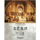 外教社大學(xué)生英語(yǔ)分級閱讀 二年級 文藝復興（英漢對照）