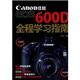 佳能EOS 600D全程學(xué)習(xí)指南