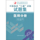 中醫(yī)臨床“三基”訓練試題集：醫(yī)師分冊