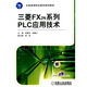全國(guó)高等職業(yè)教育規(guī)劃教材：三菱FX2N系列PLC應(yīng)用技術(shù)