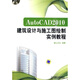 AutoCAD 2010建筑設計與施工圖繪制實(shí)例教程（附DVD-ROM光盤(pán)1張）