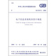 電子信息系統(tǒng)機(jī)房設(shè)計(jì)規(guī)范（GB50174-2008）