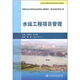 高等學(xué)校水利學(xué)科專(zhuān)業(yè)規范核心課程教材·港口航道與海岸工程：水運工程項目管理