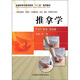 全國高等中醫(yī)藥院?！笆濉币?guī)劃教材：推拿學(xué)（供針灸推拿中醫(yī)學(xué)中西醫(yī)結(jié)合骨傷康復(fù)護(hù)理等專業(yè)用）