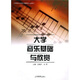 高等院校音樂(lè )公共課教材：大學(xué)音樂(lè )基礎與欣賞