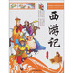 四大名著(zhù)：西游記 小說(shuō)