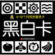0-12個月視覺激發(fā)卡：黑白卡