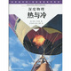 科學(xué)圖書(shū)館·深度物理科學(xué)系列：熱與冷